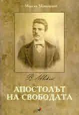 Апостолът на свободата
