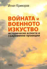 Войната и военното изкуство: исторически аспекти и съвременни проекции