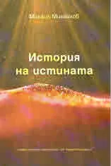 История на истината