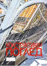 Конструктивен поглед