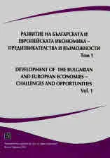 Развитие на Българската и Европейската икономика - предизвикателства и възможности, том 1/ Development of the Bulgarian and Euro
