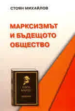 Марксизмът и бъдещото общество