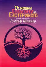 Основни елементи на Езотериката