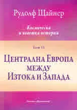 Космическа и човешка история, том VI - Централна Европа между Изтока и Запада