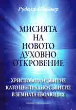 Мисията на новото духовно откровение. Христовото събитие като централно събитие в земната еволюция