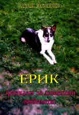 Ерик (разкази за домашни любимци)