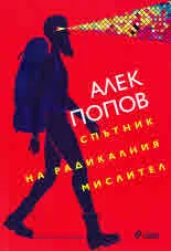 Спътник на радикалния мислител