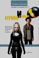 Нуми и Ники