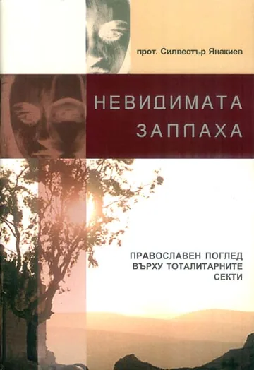 Невидимата заплаха