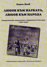 Любов към науката, любов към народа. Студентските организации и обединения в България (1931-1939)
