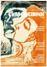 Съвременник 2018/брой 4