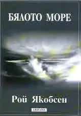 Бялото море
