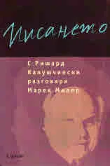 Писането. С Ришард Капушчински разговаря Марек Милер