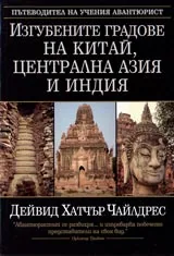 Изгубените градове на Китай, Централна Азия и Индия