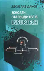 Джобен пътеводител в INSURTECH