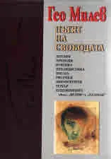 Пътят на свободата