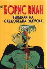 Генерали на следобедна закуска