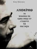 Апокриф за воаяжа на една овца от стадото на пастира