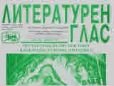 Литературен глас 2018/брой 203