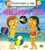 Енциклопедия за деца: Човешкото тяло