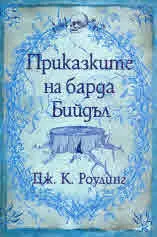 Приказките на барда Бийдъл