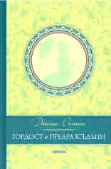 Гордост и предразсъдъци