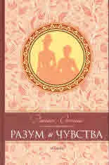 Разум и чувства