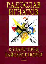 Капани пред Райските порти