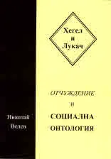 Хегел и Лукач. Отчуждение и Социална онтология