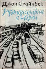 Пътешествия с Чарли