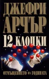 12 клопки