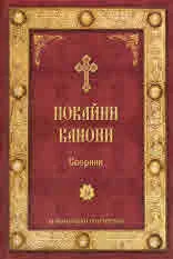 Покайни канони