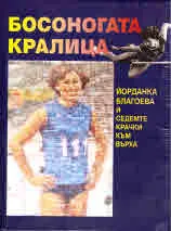 Босоногата кралица. Йорданка Благоева и седемте крачки към върха