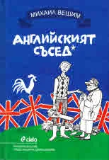 Английският съсед