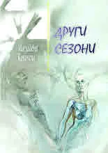 Други сезони/ Other seasons