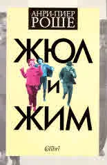 Жюл и Жим
