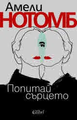 Попитай сърцето