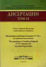 Дисертации, том 12 - Населението на Южна България VI-IX в. (по археологически данни)