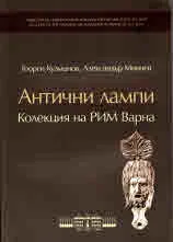 Известия на Националния Археологически Институт, XLV, 2018 - Антични лампи. Колекция на РИМ Варна