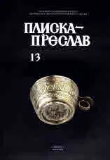 Плиска - Преслав, том 13. В памет на професор Тотю Тотев (1930-2015)