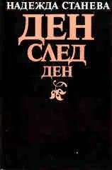 Дневник с продължение, книга 2 - Ден след ден