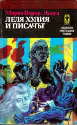 Леля Хулия и писачът