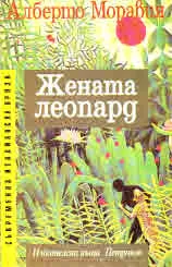 Жената леопард