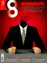 Списание 8, 2019/брой 1 (121)