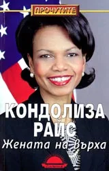Кондолиза Райс • Жената на върха