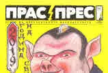 Прас/прес, 2019г., бр.1 /42/