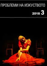Проблеми на изкуството 2018/брой 3