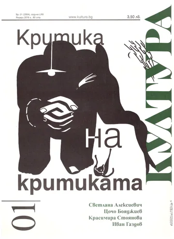 Култура 2019/брой 1, януари (2954)