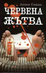 Червена жътва