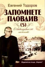 Том 5 - Запомнете Пловдив: Освобождаване от спомените